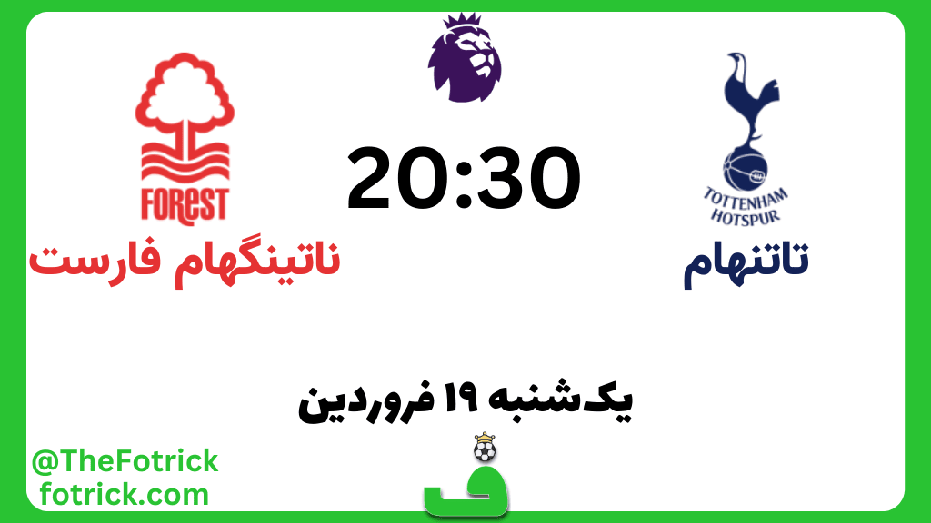 تاتنهام مقابل ناتینگهام فارست؛ نکات آماری و ترکیب احتمالی