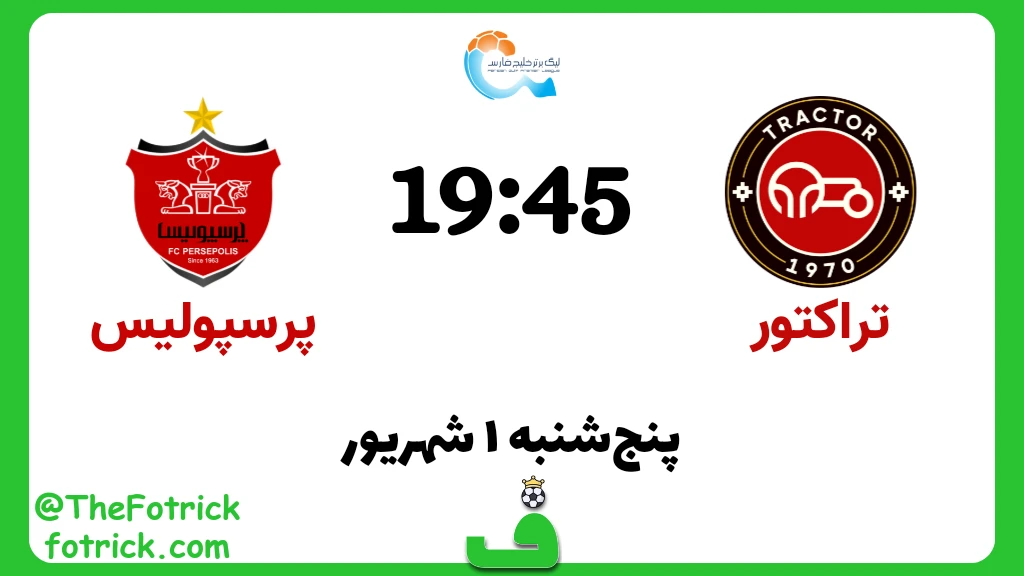 تراکتور مقابل پرسپولیس؛ هفته 2 لیگ برتر