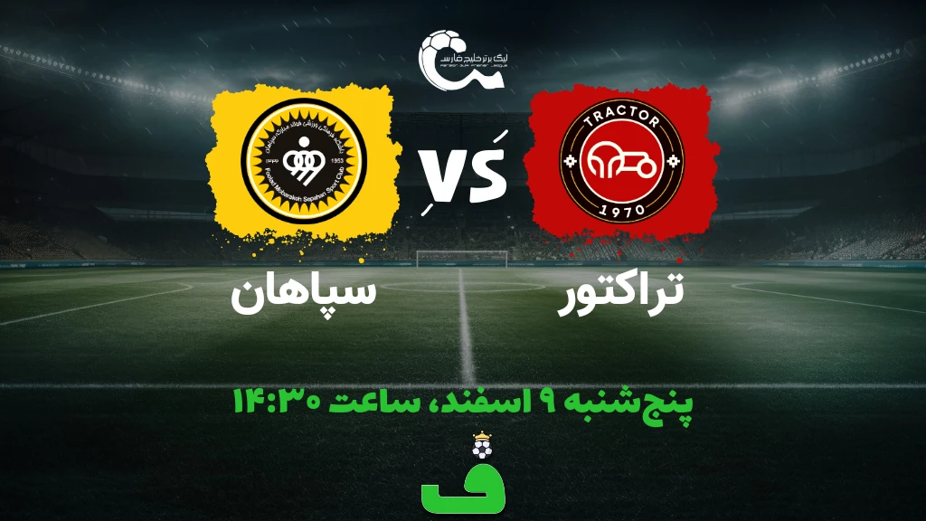 تراکتور مقابل سپاهان؛ 9 اسفند 1403