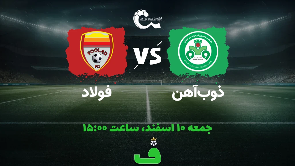 ذوبآهن مقابل فولاد؛ 10 اسفند 1403
